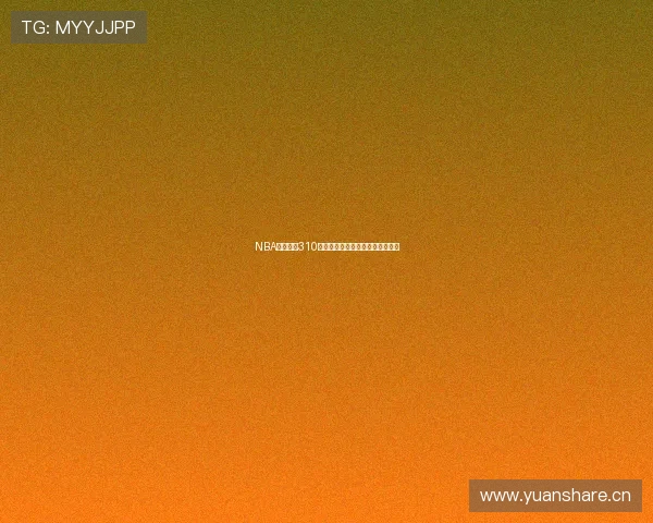 NBA免费直播310平台畅享全程赛事精彩无广告体验