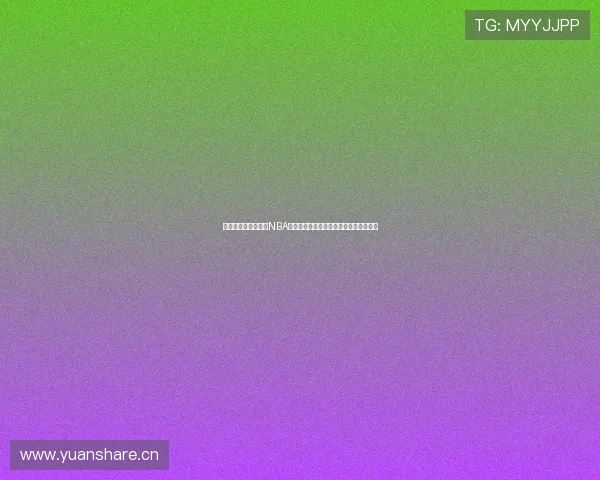 懂球帝直播在线观看NBA高清赛事全程回放每日赛程实时更新入口